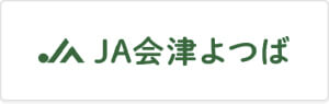 JA会津よつば