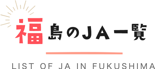 福島のJA一覧