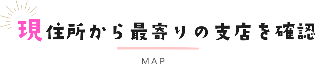 現住所から最寄りの支店を確認