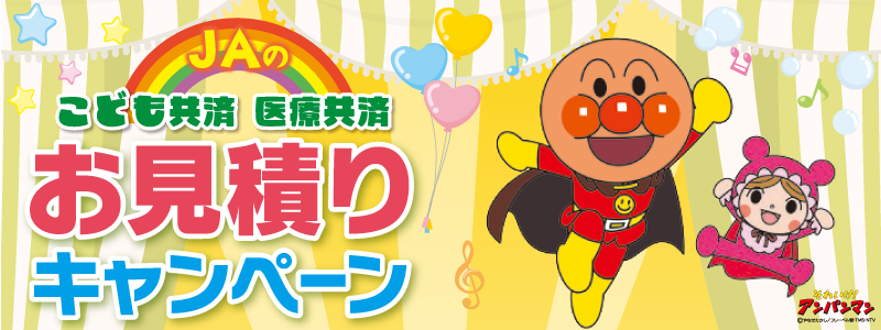 キャンペーン Ja共済連 福島 キャンペーン Ja共済連 福島
