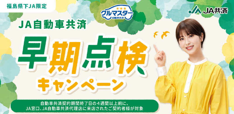 早期継続キャンペーン
