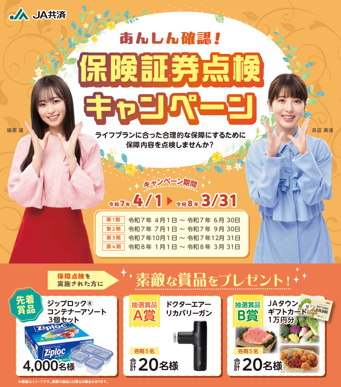 あんしん確認!保険証券点検キャンペーン