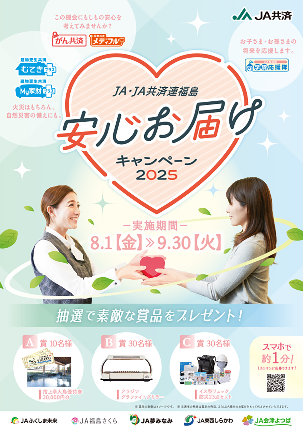 安心お届けキャンペーン2025
