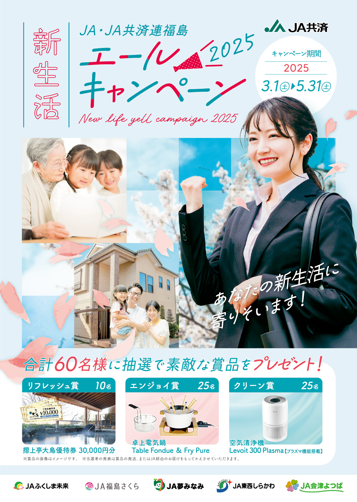 新生活エールキャンペーン２０２５
