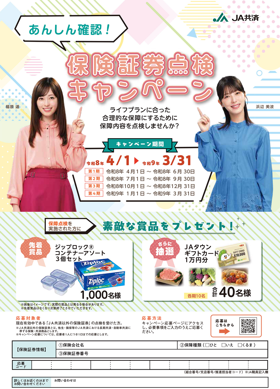 あんしん確認！保険証券点検キャンペーン