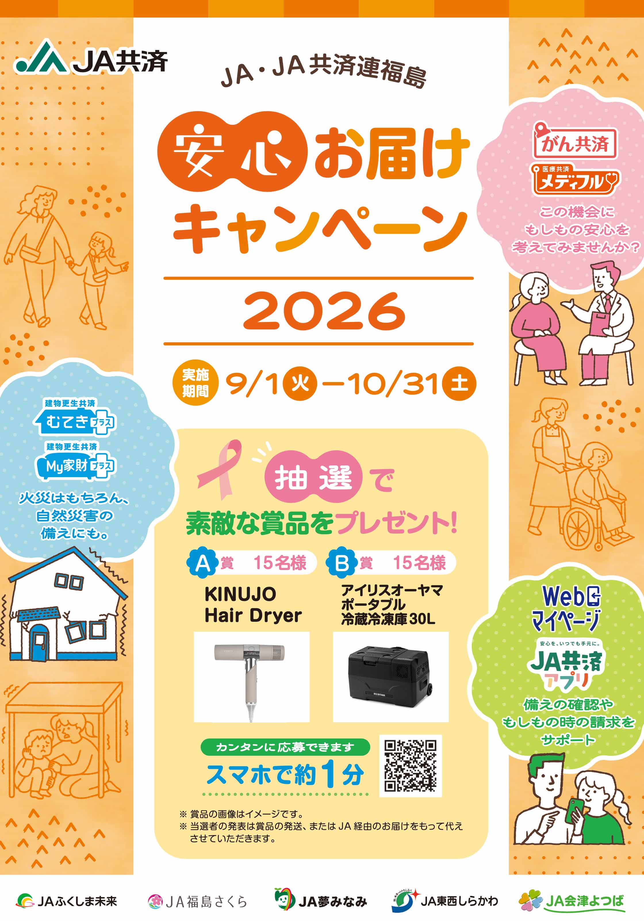 安心お届けキャンペーン2026