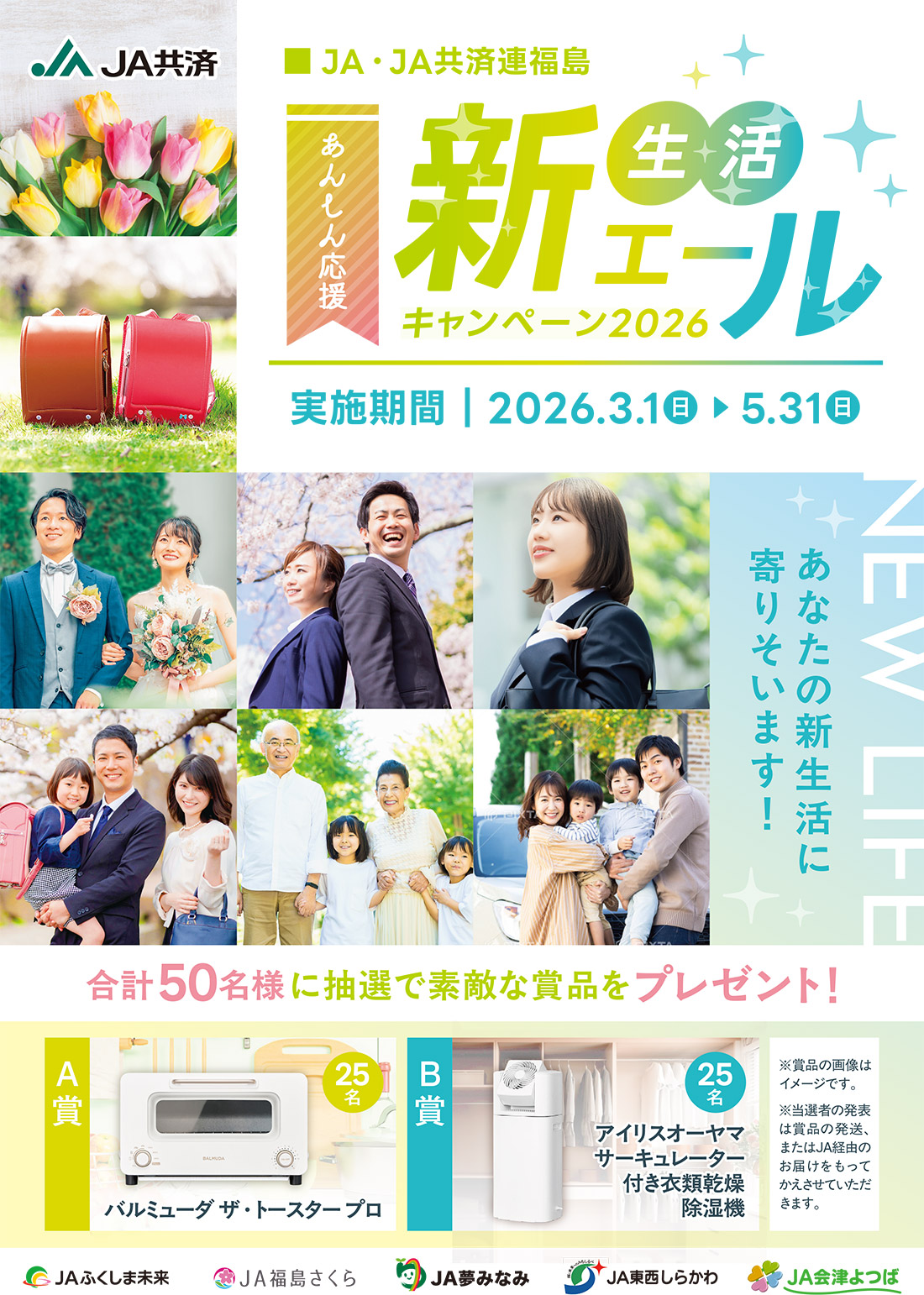 新生活エールキャンペーン２０２６