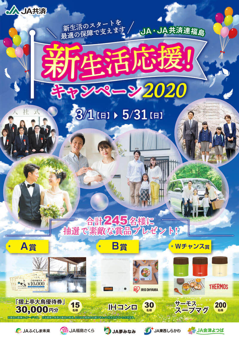新生活応援!キャンペーン2020